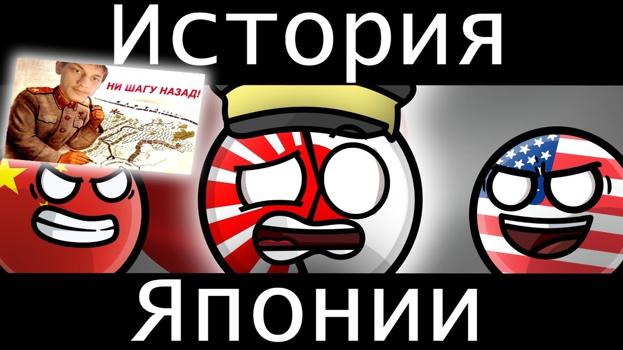 COUNTRYBALLS - ИСТОРИЯ ЯПОНИИ - реакция на Государственные Шары