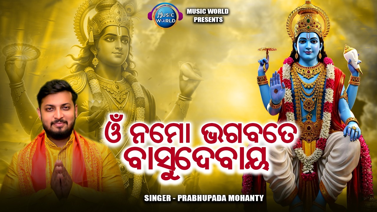 Om Namo Bhagabate Vasudevaya | ଓଁ ନମୋ ଭଗବତେ ବାସୁଦେବାୟ | Bishnu Mahamantra | Prabhupada Mohanty
