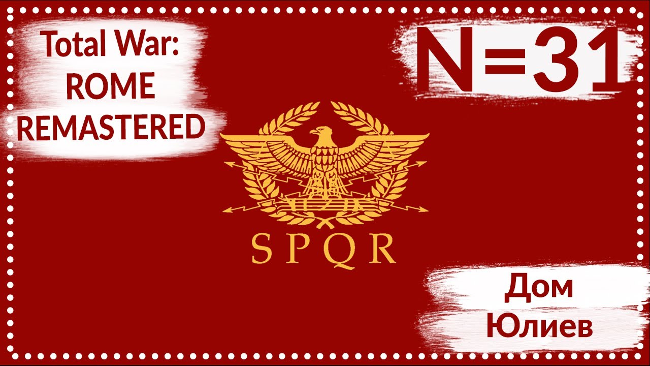 Total War: ROME REMASTERED | Дом Юлиев N=31 | Прохождение