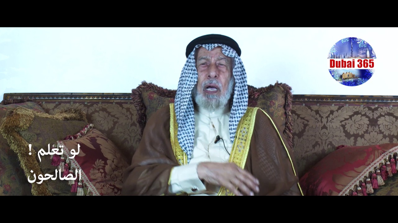لو تعلم - الصالحون - فضيلة الشيخ الدكتور احمد عبيد الكبيسي