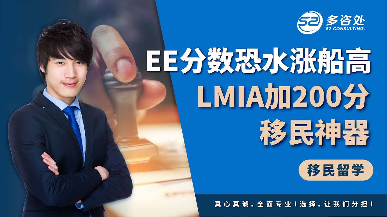 EE快速通道新政恐让分数攀升，不要慌，LMIA劳工批文可加高达200分！LMIA劳工批文详解，申请者快速拿下工签，积攒移民工作经验，详情请咨询多咨处集团！