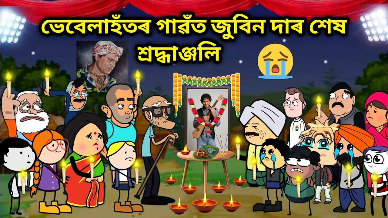 জুবিন দাৰ শ্রন্ধাঞ্জলি😭😭🥺/Assamese story/Comedy video/Zubeen Garg Video/Sad zubben daa Story/Vebela