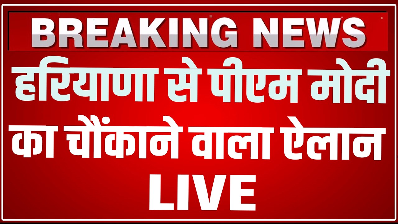 PM Modi Jind Haryana Speech LIVE Today: जींद हरियाणा से पीएम मोदी चौंकाने वाला ऐलान LIVE! Modi LIVE
