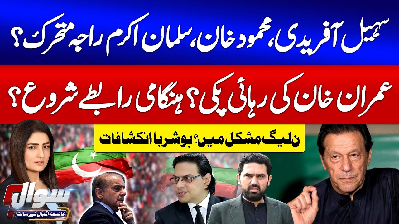 Sohail Afridi , Salman Akram Raja And Mahmood Khan Achakzai Active | Imran Khan Bail? | Sawal | GTV