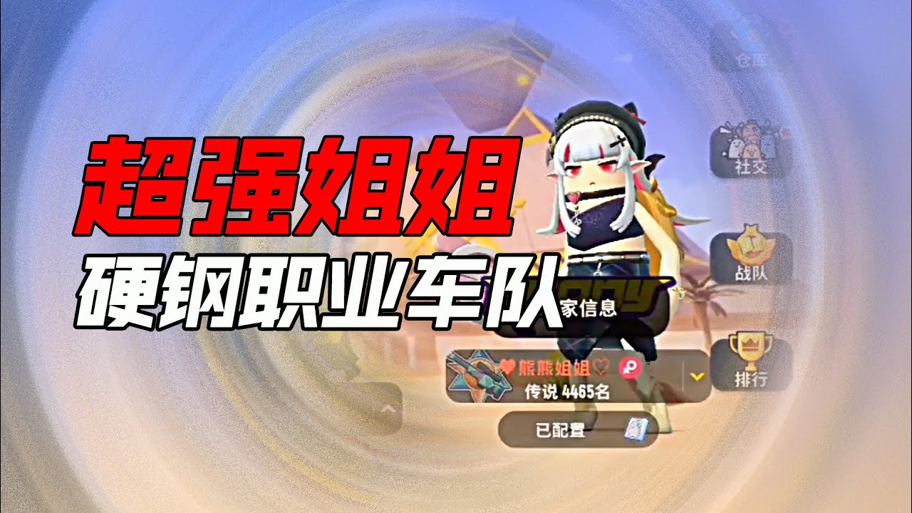 香腸派對組隊超強姐姐！決戰多個超強車隊~