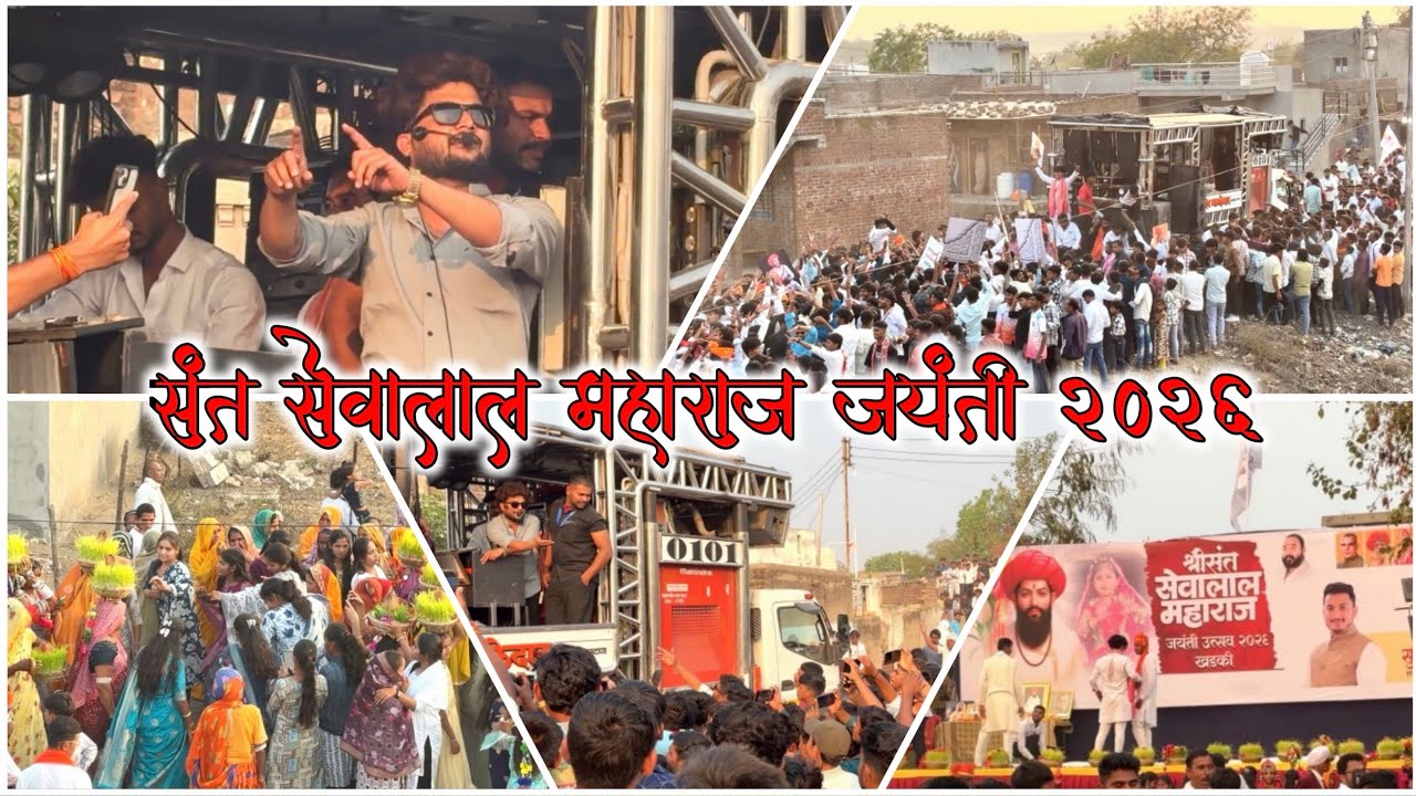 संत सेवालाल महाराज जयंती २०२६ खडकी ता, जामनेर By 🎷 Shree Dev Mamledar Band Satana 🥁🔥