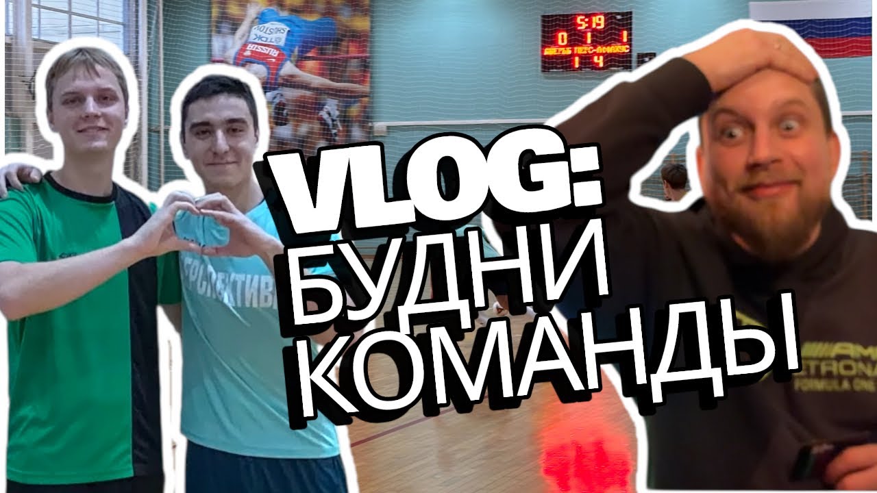 VLOG: ПОДГОТОВКА К МАТЧАМ // ВАДИК НЕ ДОВОЛЕН КОМАНДОЙ? // ИГРАЕМ ДО ПОТЕРИ УДОВОЛЬСТВИЯ 