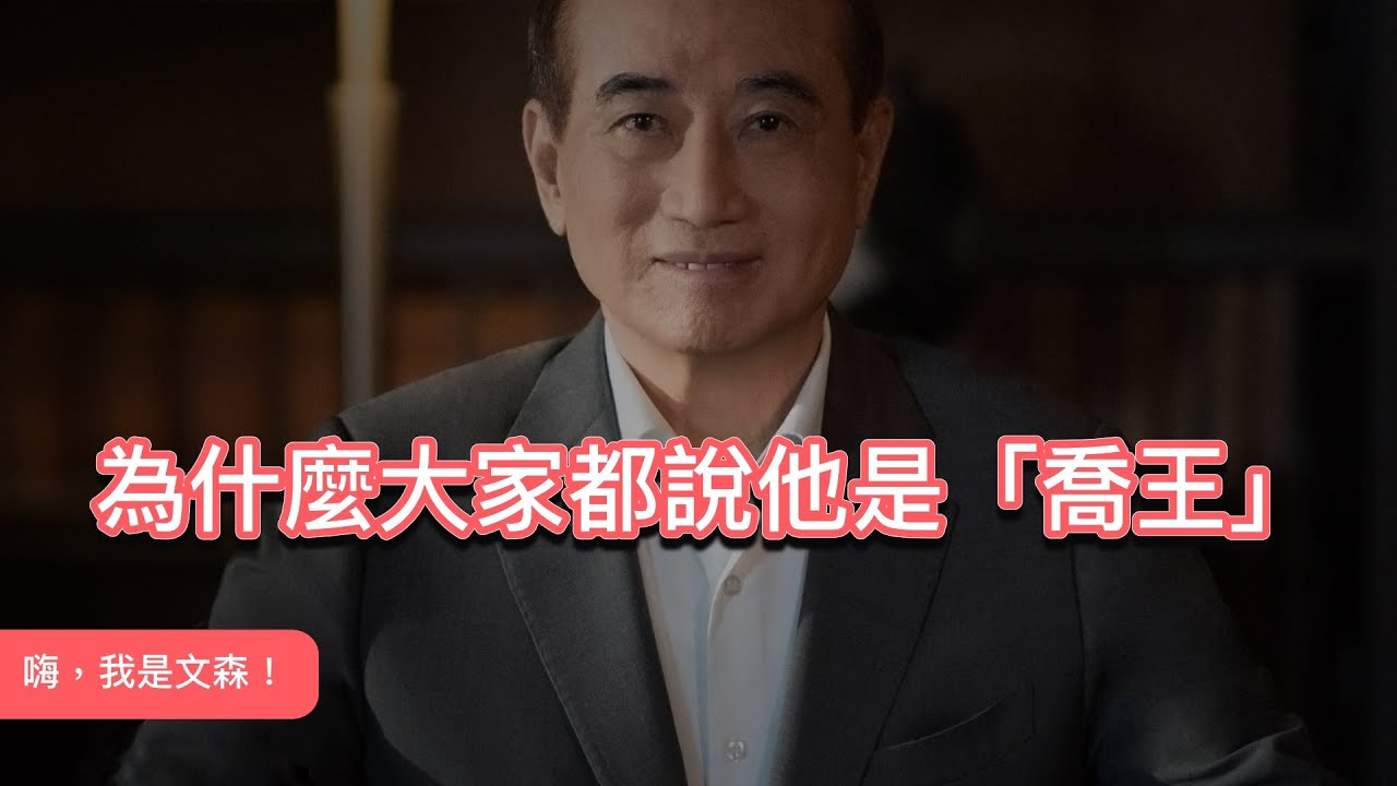 溝通話術都是騙人的？把事情喬攏的訣竅，是聽聽他的需求｜嗨，我是文森 feat. 王金平溝通協調課