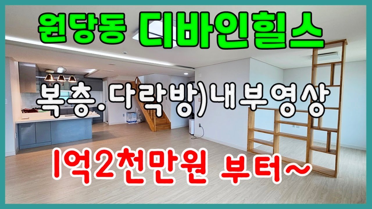 당진빌라 매매 ** 다락방있는 복층구조 내부영상/ 1억2천만원부터~ ** 당진디바인힐스/ 2017년준공/ 엘베유/ 세대별 개별창고/ 당진아파트매매