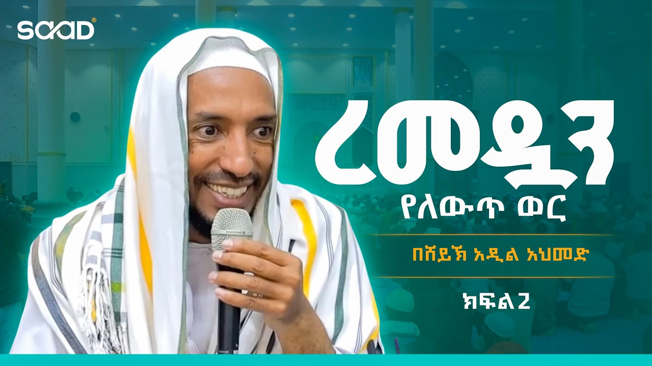 Part 2- ኡስታዝ አዲል ስለ ረመዳን ምርጥ ትምህርት #ustaz_adil #ramadan #daewa #amharic #ethiopia @SAADDESIGNS-yt