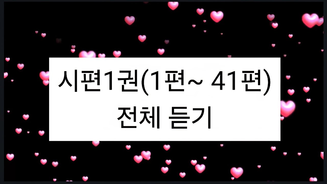 시편 1권 (1편~ 41편) 전체듣기 (낭독)