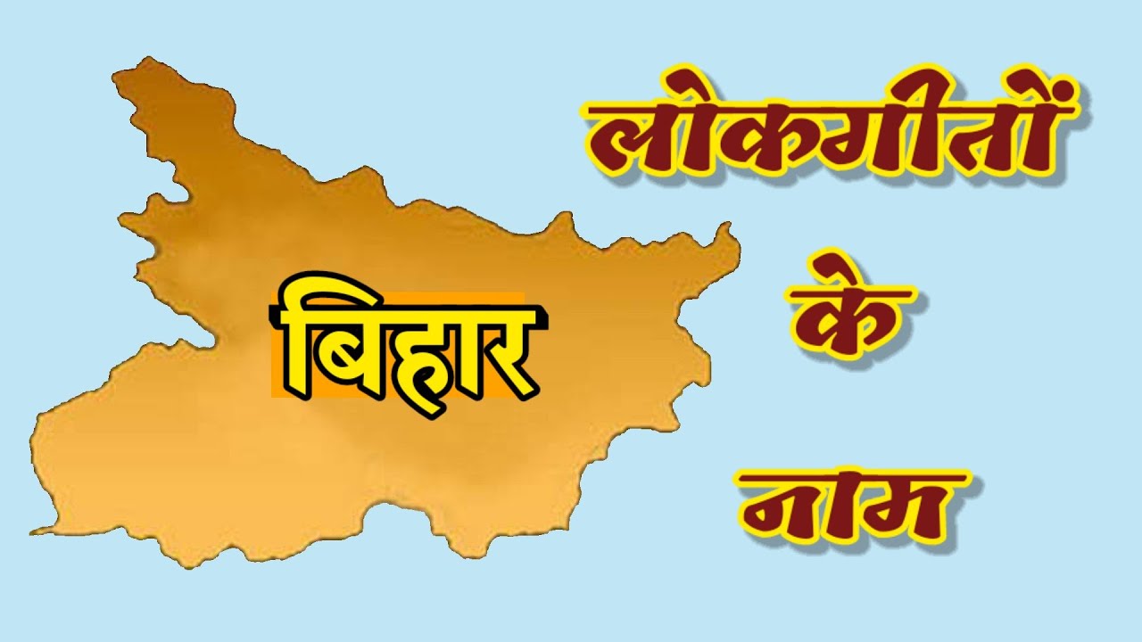 Folk songs of Bihar (names of folk songs of Bihar)