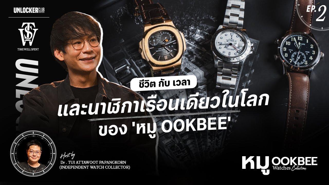 'หมู-Ookbee’ เวลา Quality Time กับ นาฬิกาเรือนเดียวในโลก l UNLOCKER CLUB 'TIME WELL SPENT’ EP.2