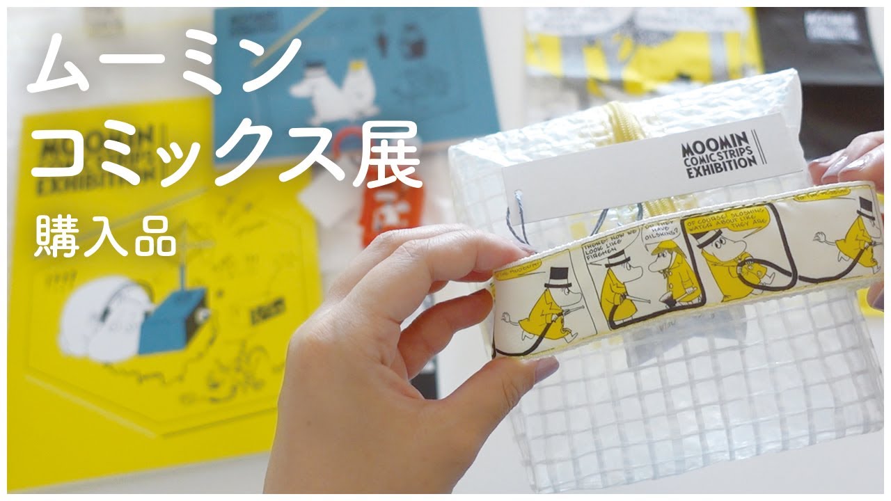 ENG / ムーミンコミックス展のグッズ購入品｜MOOMIN COMIC STRIPS EXHIBITINO