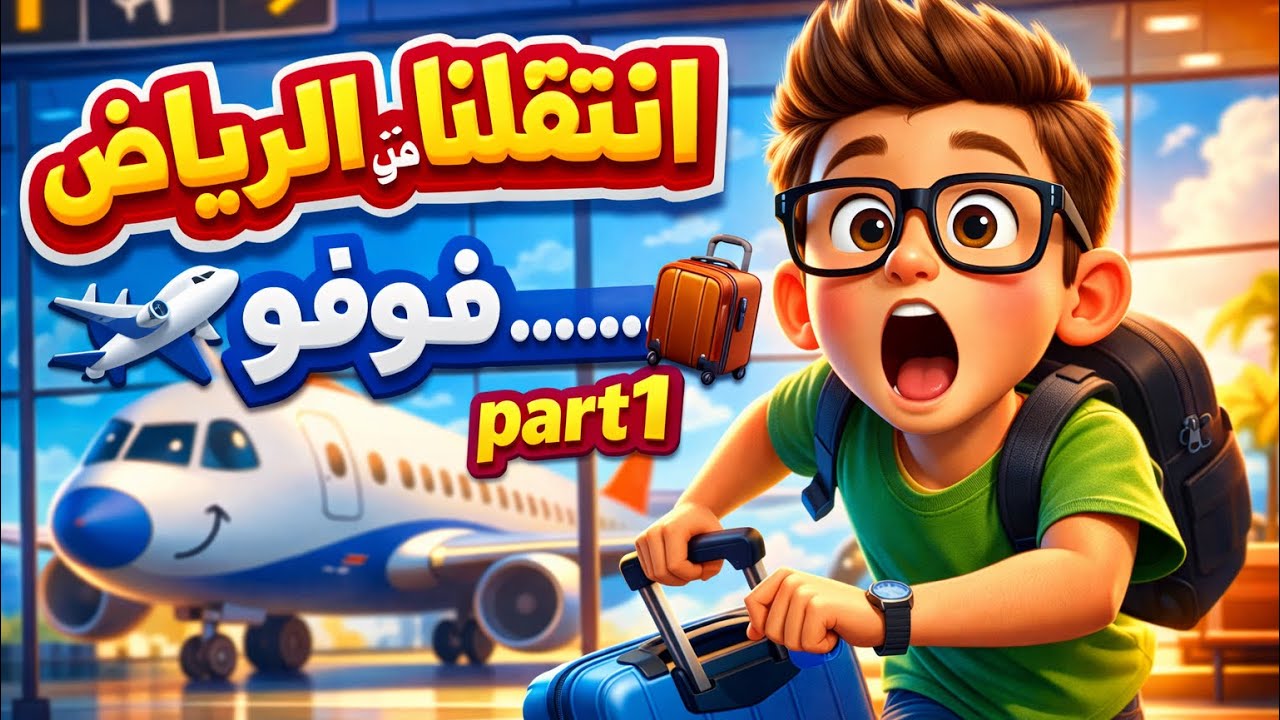 انتقلنا من الرياض شوفو………