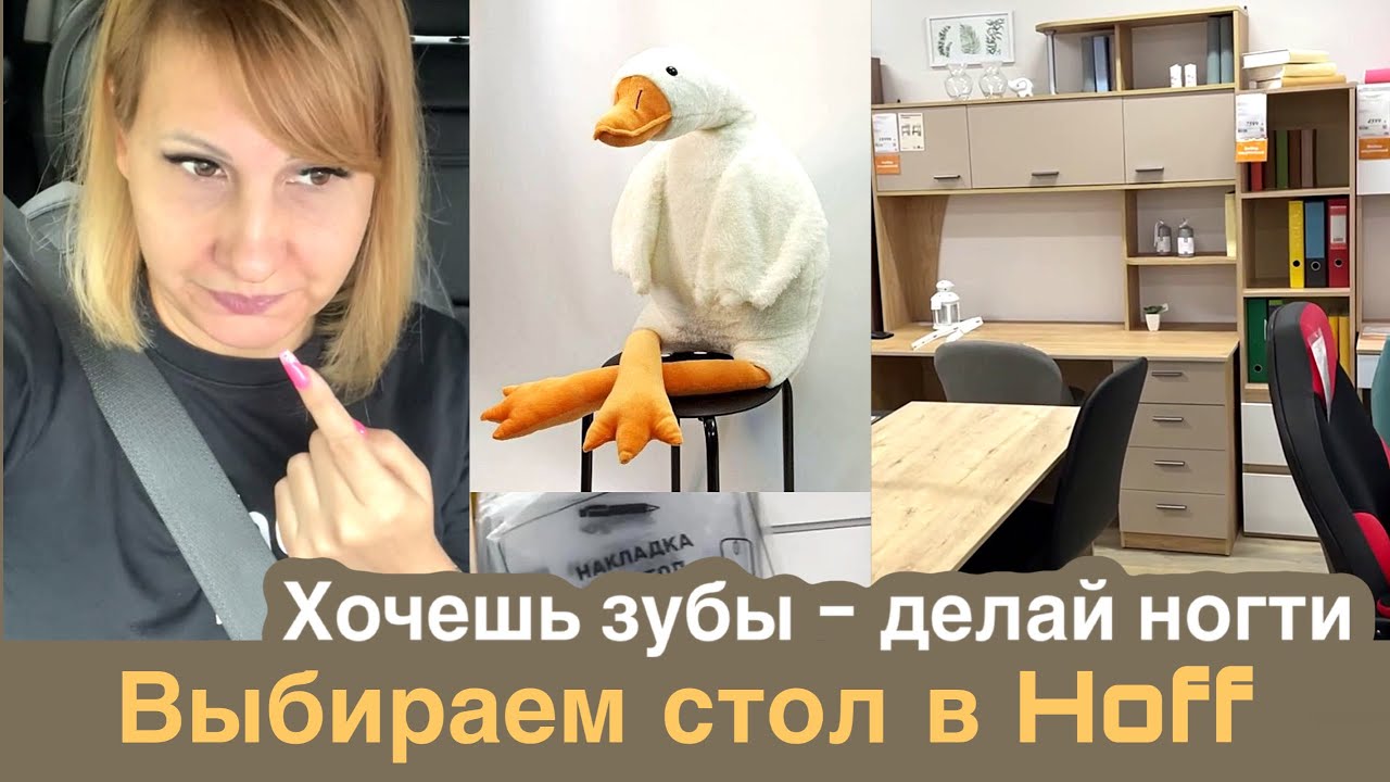 Выбираем школьный стол в Hoff. Стол для маникюра. Сколько стоят зубы?