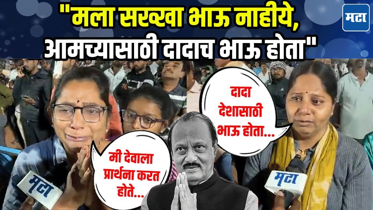 Ajit Pawar : सख्खा भाऊ जेवढं करू शकत नाही, तेवढं दादांनी आमच्यासाठी केलंय; बारामतीकर बहिणीचा टाहो