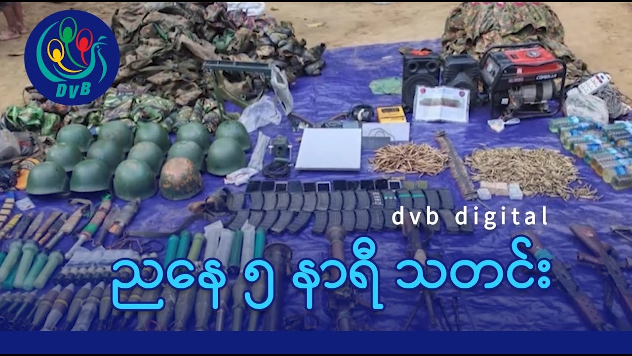 DVB Digital ညနေ ၅ နာရီ သတင်း (၁ ရက် ဖေဖော်ဝါရီလ ၂၀၂၆)