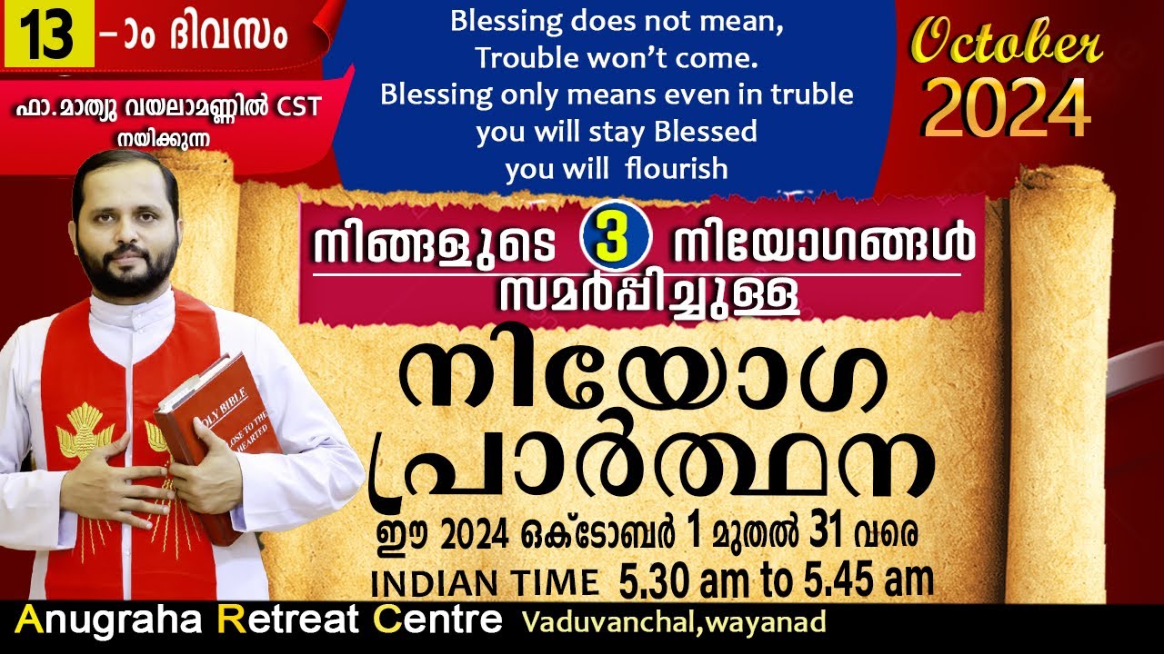 നിയോഗപ്രാർത്ഥന DAY13 OCTOBER 2024/FR.MATHEW VAYALAMANNIL CST/ANUGRAHA RETREAT CENTRE