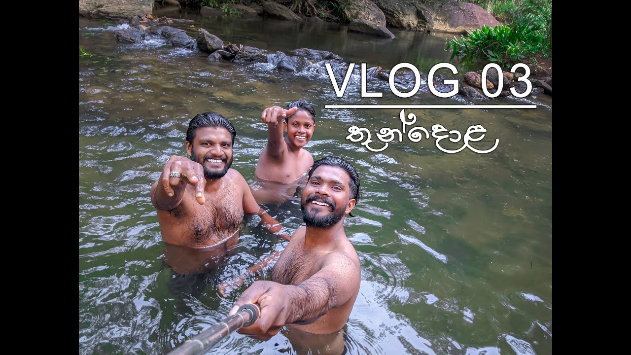 නාන්න ගියා | Thundola | Vlog 03 | Horawala, Mathugama