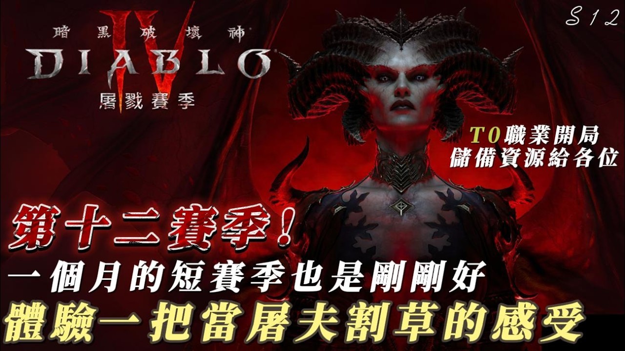 【暗黑破壞神4】第十二賽季！屠夫與連殺！也許D4也能射輪盤欸！先看看難不難，有沒有需求！Line社群與Dc在下方資訊欄！氏族:申請泰瑞爾嘟安姊姊（要觀察哪些氏族長該是賽季活的）