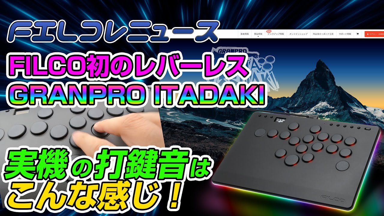 【実機打鍵音】FILCO初のレバーレスアケコン GRANPRO ITADAKIの実機を見てきた - 勝手にFILCOコレクション / FILコレニュース N-02