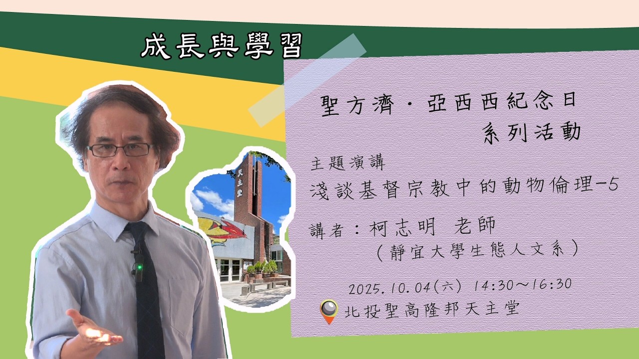 聖方濟·亞西西紀念日系列活動 ~~ 2025/10/04  淺談基督宗教中的動物倫理 (5)
