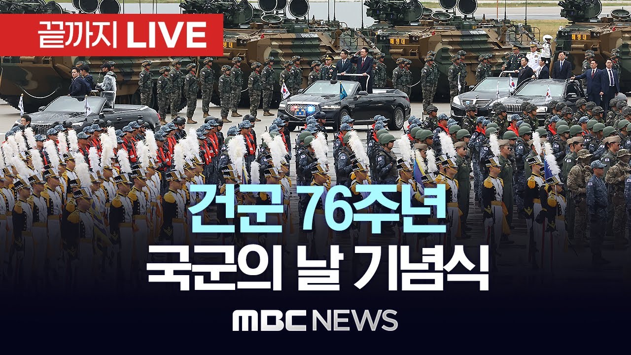 건군 76주년 국군의 날 기념식 - [끝까지LIVE] MBC뉴스 2024년 10월 1일