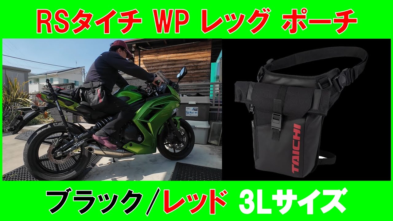【レッグポーチ】RSタイチ RSB288 WPブラックレッド 3Lサイズ RSB288BK11