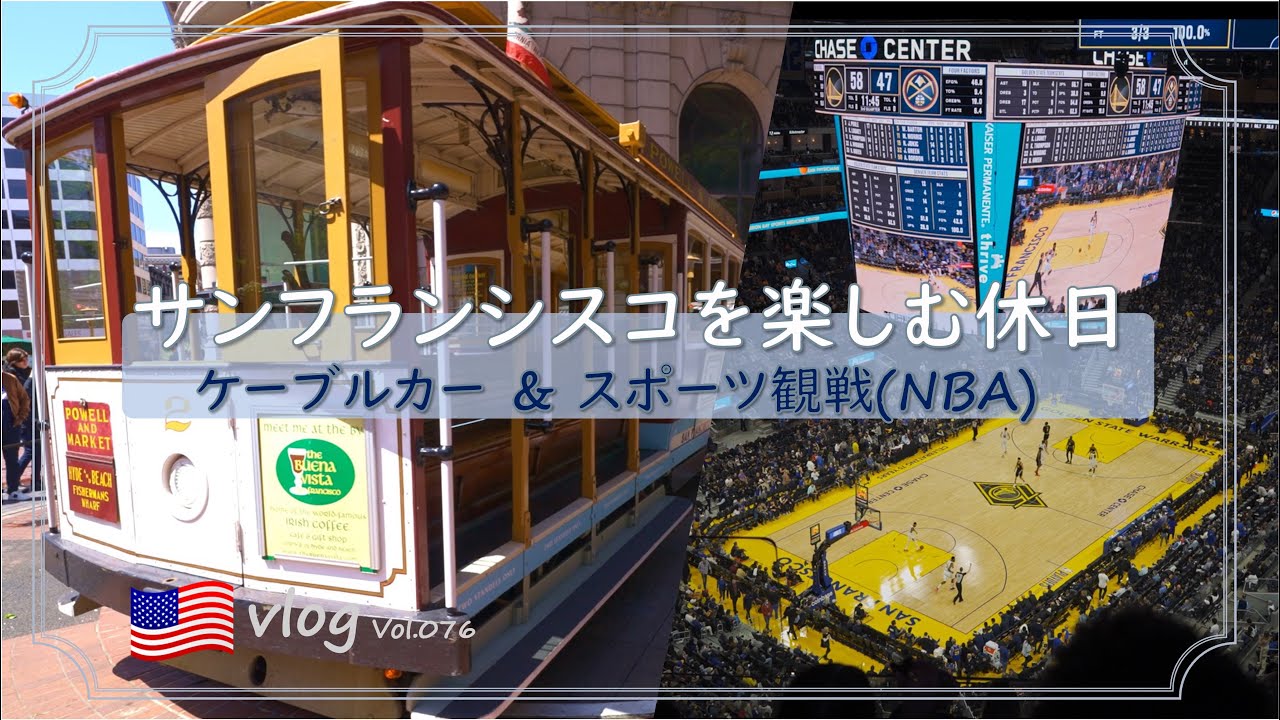 【アメリカ生活】サンフランシスコの旅/ケーブルカーと海辺散策/Hyde St Pier/チェイスセンターでNBA観戦/Warriors 2020 Playoff /ロードトリップ