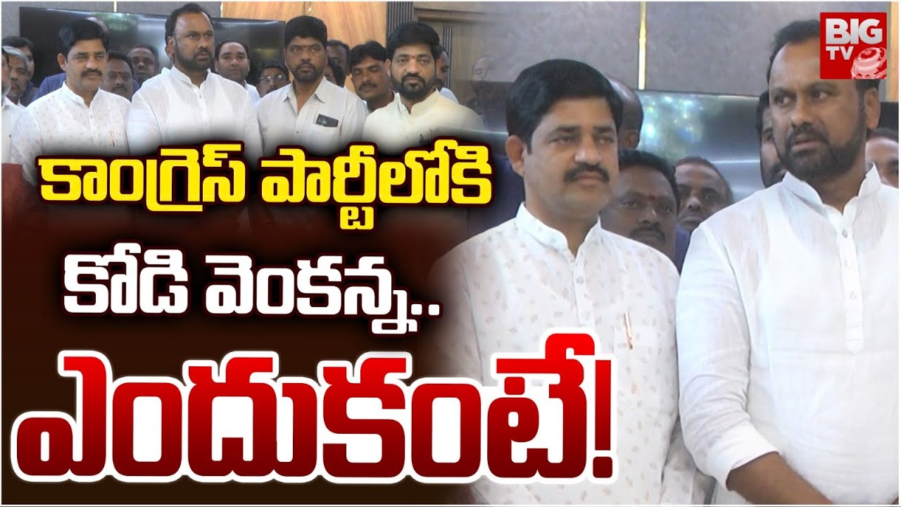 Komatireddy Rajgopal Reddy | Kodi Venkanna | కాంగ్రెస్ పార్టీలోకి కోడి వెంకన్న.. | BIG TV