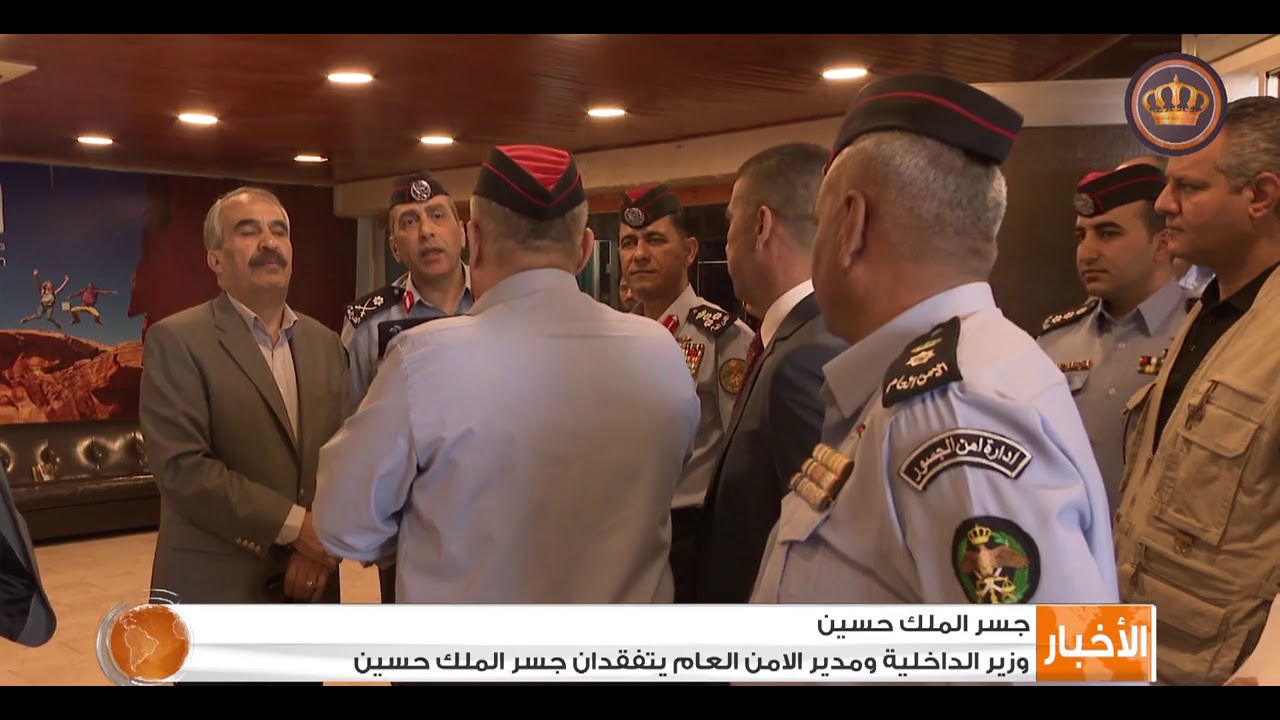 وزير الداخلية ومدير الأمن العام يتفقدان جسر الملك حسين