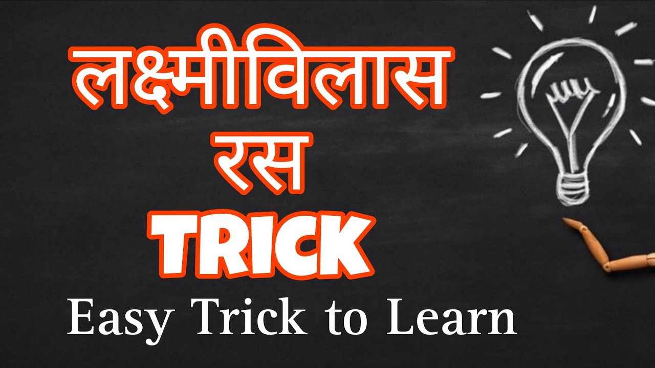 Laxmivilas Rasa Trick ॥ लक्ष्मीविलास रस ॥ trick Series ॥ Easy to learn ॥ #bams#ayurveda#trick