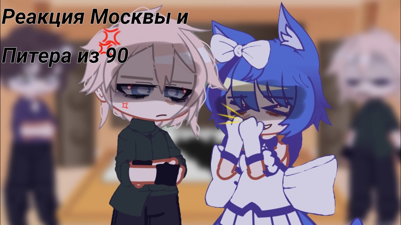 ```Реакция Москвы и Санкт-Петербурга из 90 на видео(тт) ```