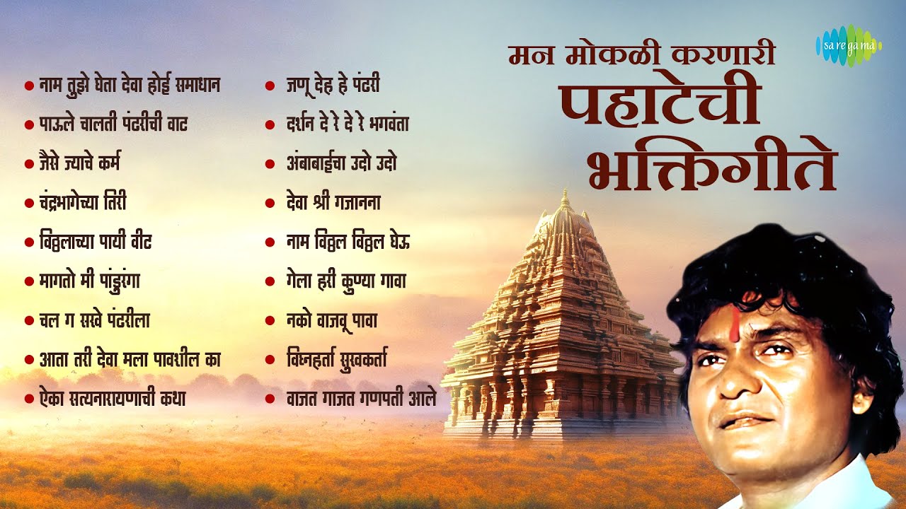 मन मोकळी करणारी पहाटेची भक्तिगीते | Chandra Bhagechya Tiri | Magto Me Panduranga | Prahlad Shinde