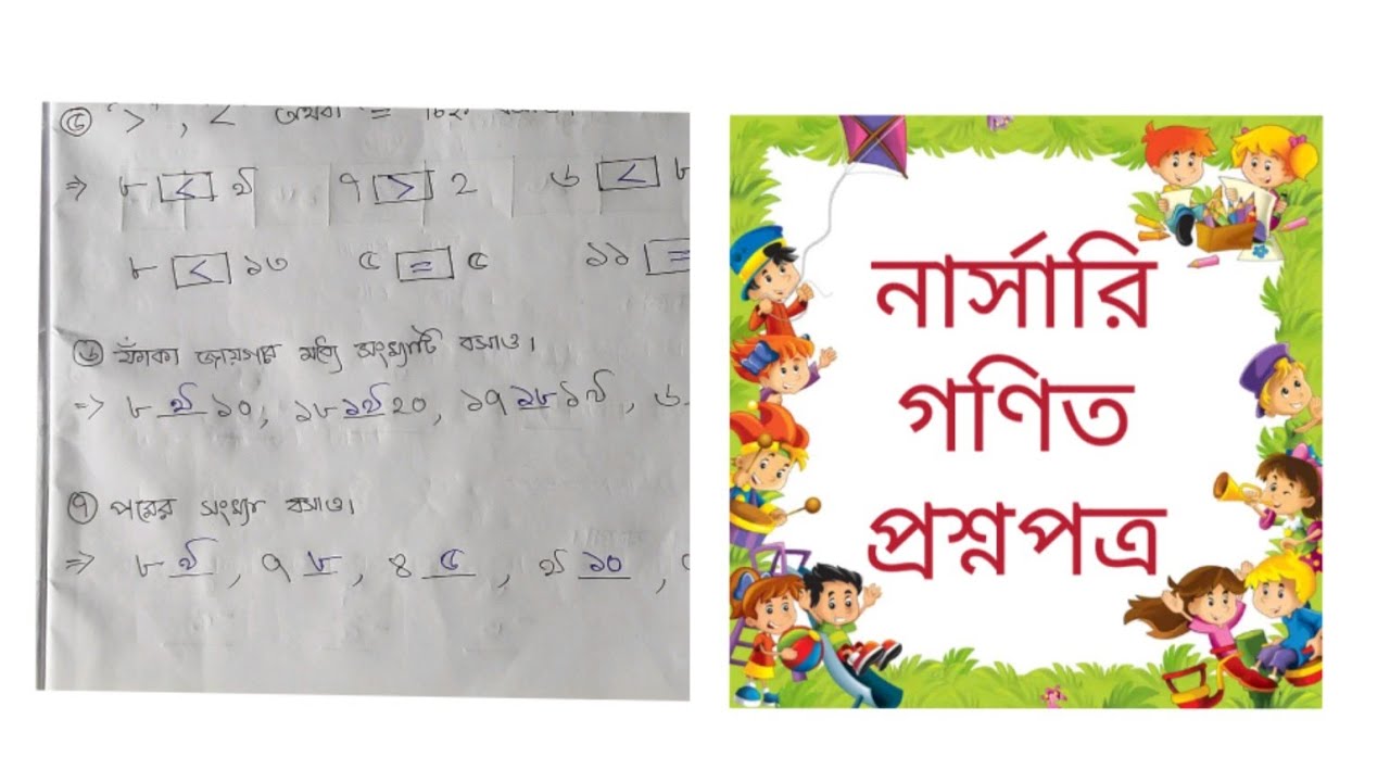 Nursery Math Worksheet || নার্সারি গণিত প্রশ্নোত্তর || Nursery Bengali Medium Math Questions ||