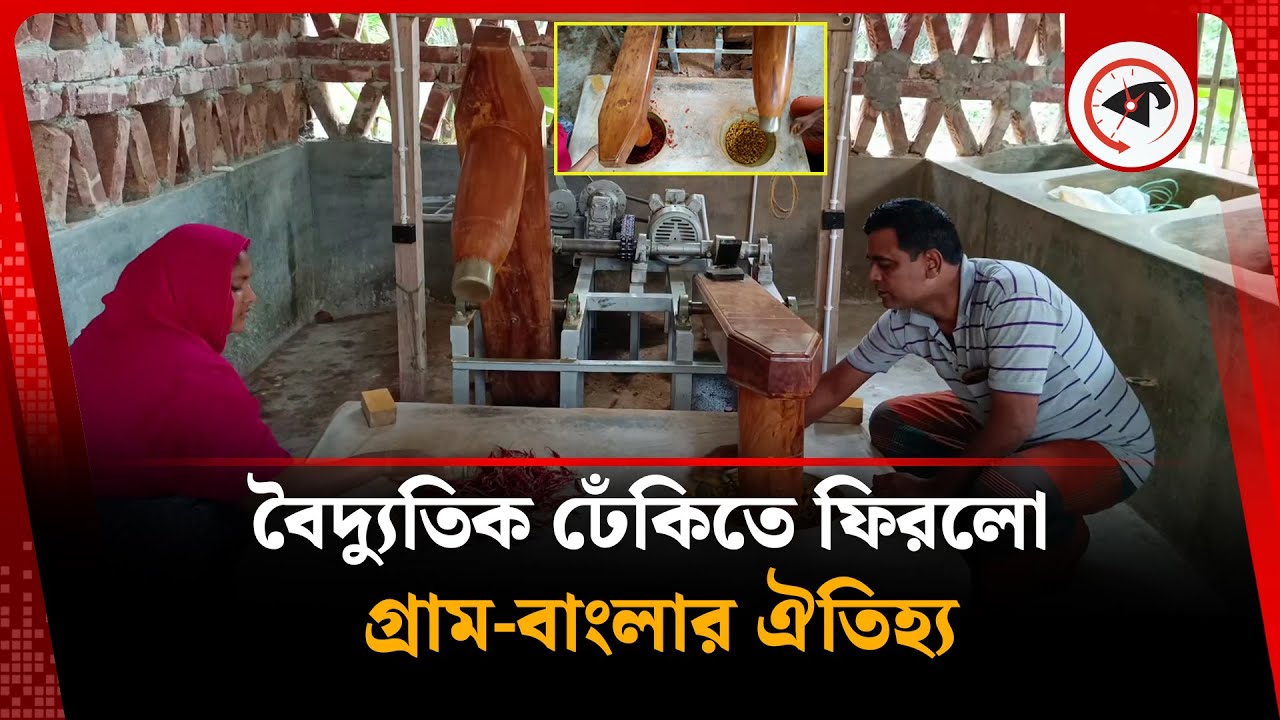 এই বৈদ্যুতিক ঢেঁকিতে ফিরলো গ্রাম-বাংলার ঐতিহ্য | Electric Dheki | Traditions of  Bengal | Jhenaidah