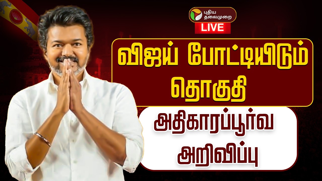 🔴LIVE: விஜய் போட்டியிடும் தொகுதி அதிகாரபூர்வ அறிவிப்பு | TVK | Vijay