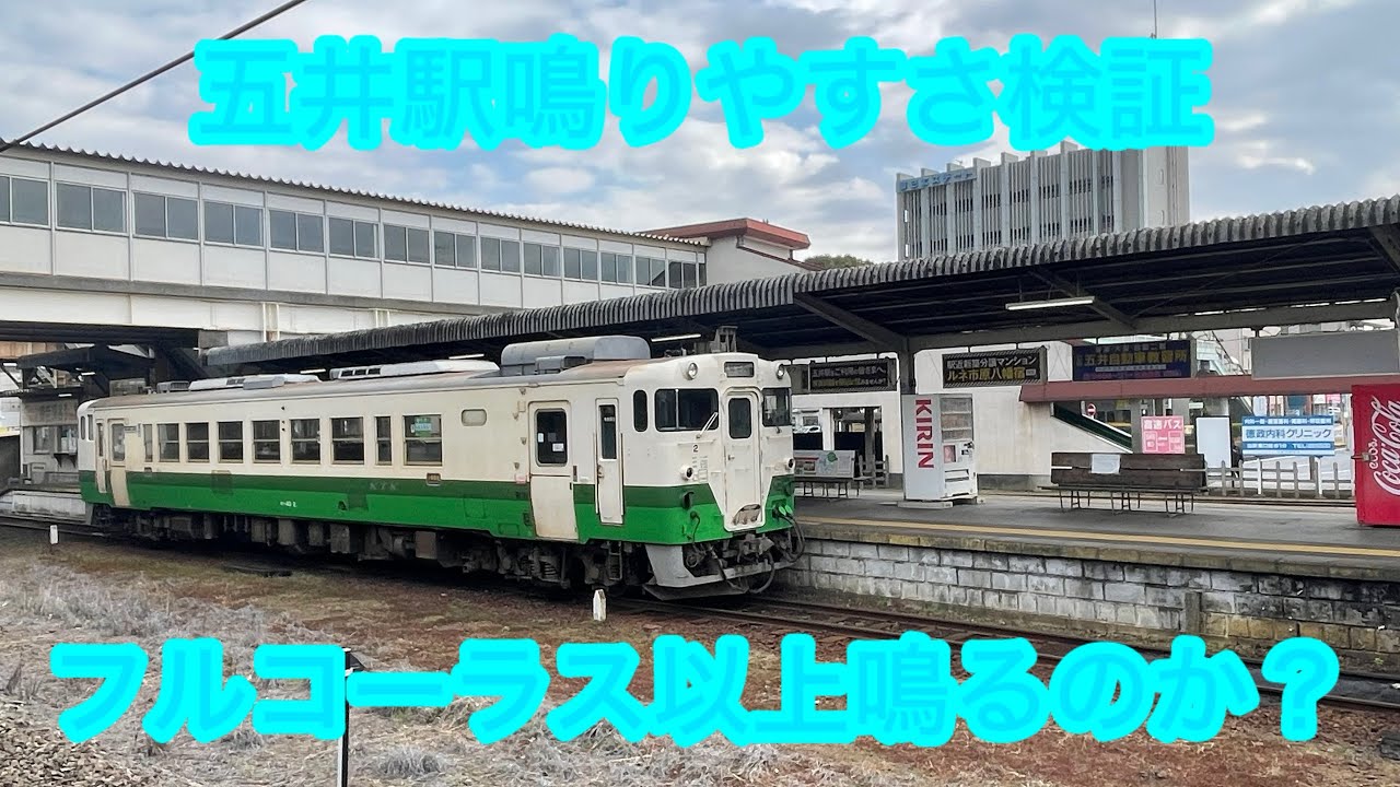 【ゴタデル使用中】内房線「五井駅」鳴りやすさ検証