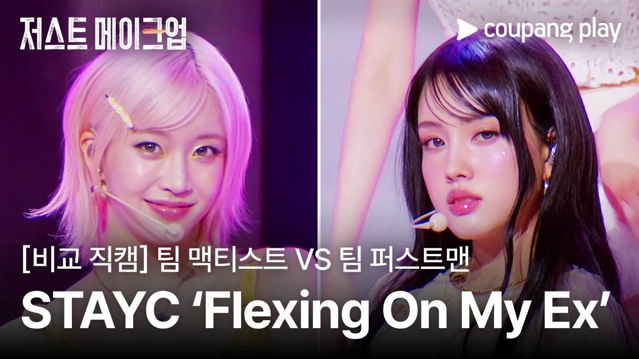 저스트 메이크업 | [메이크업 비교 직캠] STAYC &lsquo;Flexing On My Ex&rsquo; | 쿠팡플레이 | 쿠팡