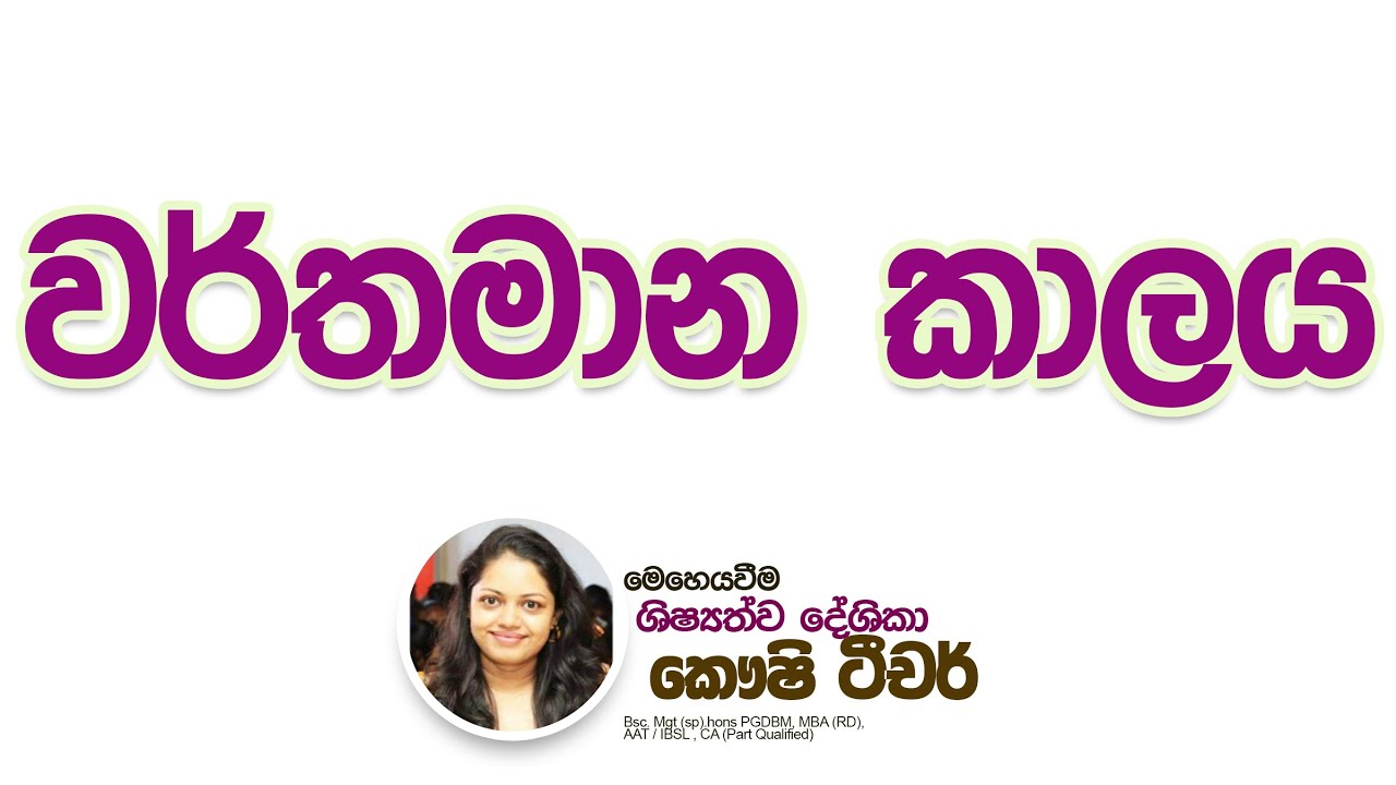 වර්තමාන කාලය