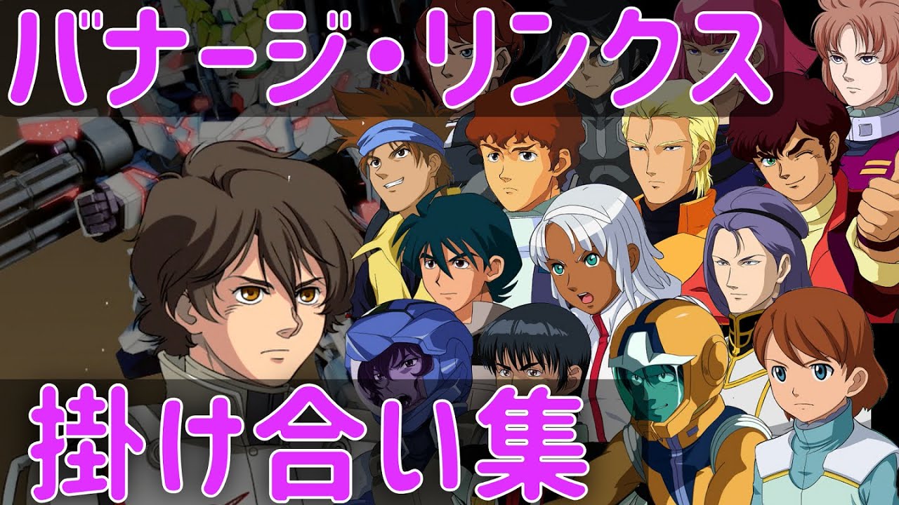 【SDガンダム】バナージ掛け合い集【バトルアライアンス】