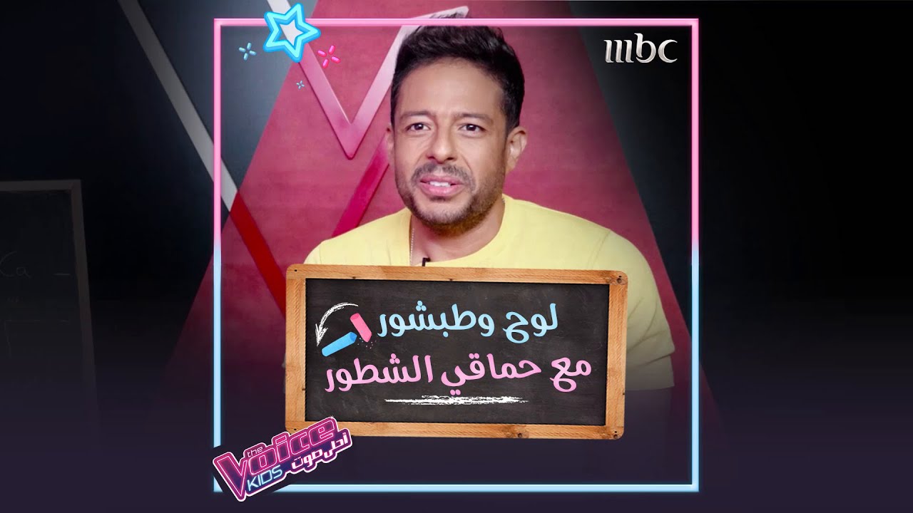 محمد حماقي يعود إلى مقاعد الدراسة ويخضع إلى امتحان #MBCTheVoiceKids
