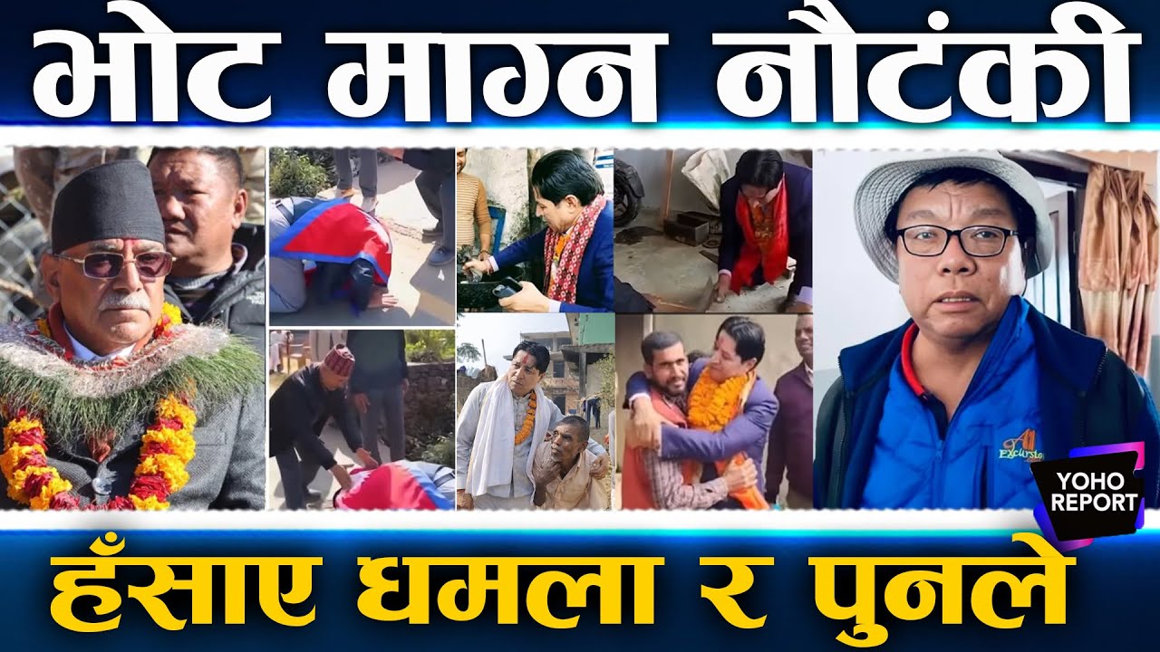 रौतहटमा धमलाको हमला, रास्वपाकाले खुट्टै ढोगे, महावीरको चिल शैली, प्रचण्डको प्रचार अनौठो ||