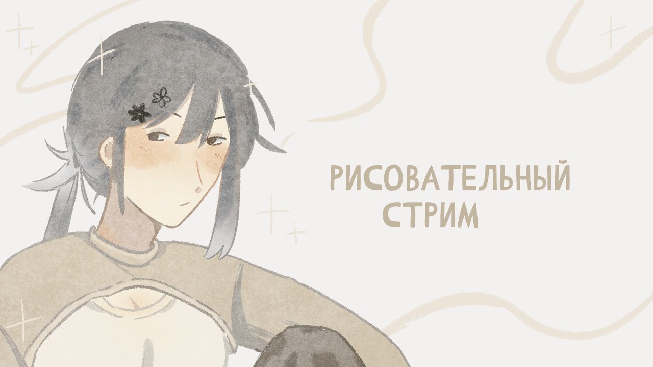 рисуем и болтаем о всяком ✿ рисовательный стрим