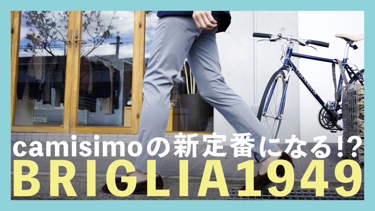 camisimoの新定番になる！？BRIGLIA1949（ブリリア１９４９）