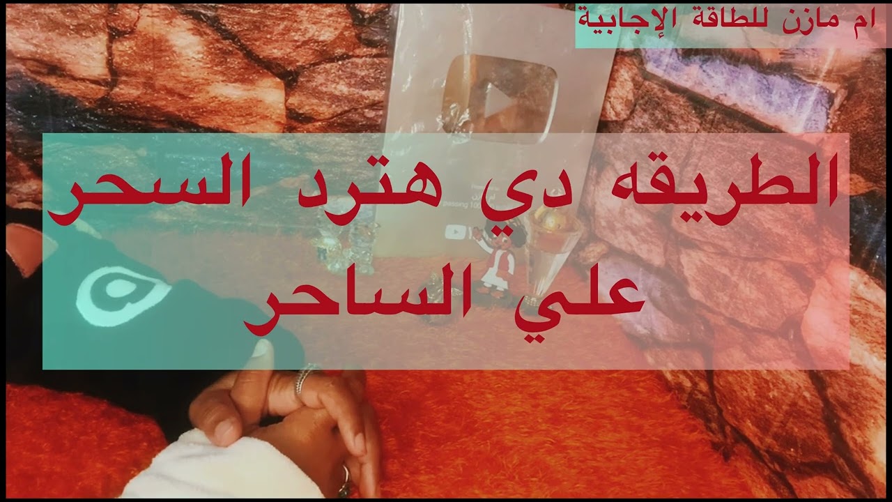 في الفيديو دا هتعرفي مين سحرك وفين وإزاي لا وكمان هتردي السحر عليه تاني 🙄