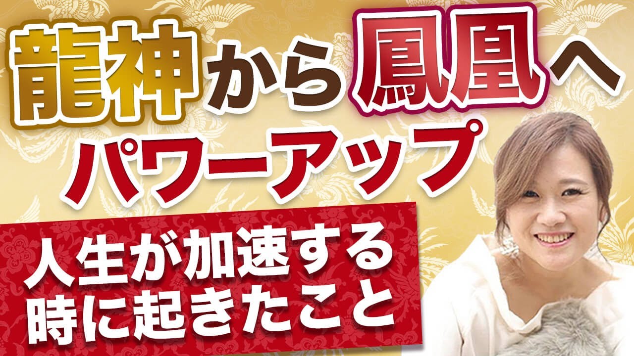 【守護霊の進化】龍が脱皮して、真っ赤に燃える鳳凰にパワーアップ！本当にあった不思議な話【実話】