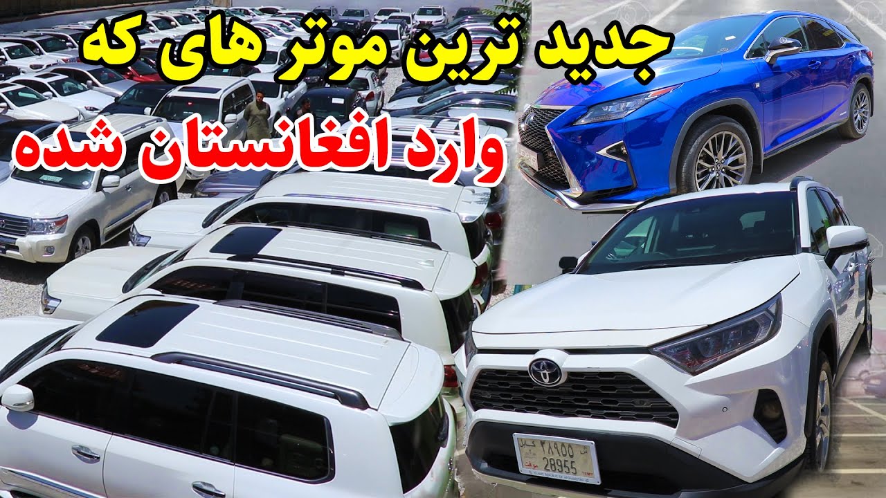 گزارش پیمان از قیمت موتر های تازه وارد در افغانستان