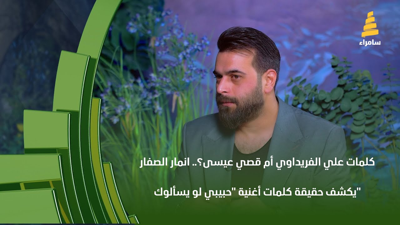 كلمات علي الفريداوي أم قصي عيسى؟.. انمار الصفار يكشف حقيقة كلمات أغنية 
